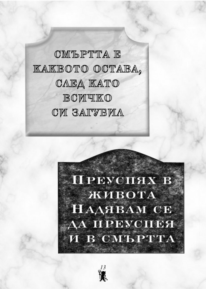 Черен хумор - най-смешните (въображаеми) надгробни надписи
