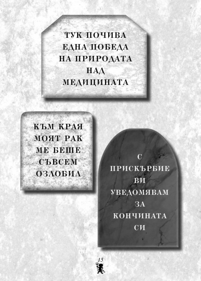 Черен хумор - най-смешните (въображаеми) надгробни надписи