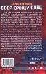 СССР срещу САЩ. Операциите на ЦРУ и КГБ в годините на Студената война
