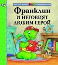 Франклин и неговият любим герой