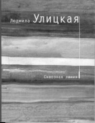 Сквозная линия
