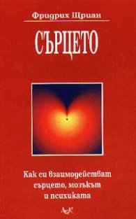 Сърцето: Как да си взаимодействат сърцето, мозъкът и психиката