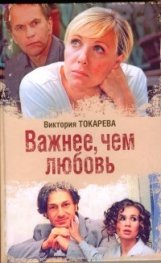 Важнее, чем любовь