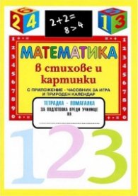 Математика в стихове и картинки.Тетрадка-помагалка за подготовка преди училище