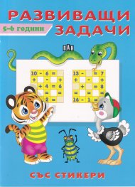 Развиващи задачи 5-6 години
