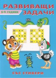 Развиващи задачи 5-6 години