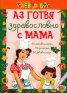 Аз готвя здравословно с мама - 50 Активни карти + маркер