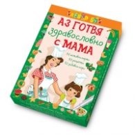 Аз готвя здравословно с мама - 50 Активни карти + маркер