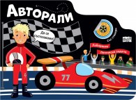 Авторали Лабиринти. Развиващи задачи и игри