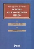 Основи на публичното право: Лекционен курс