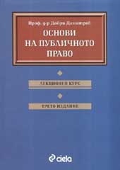 Основи на публичното право: Лекционен курс