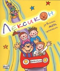 Лексикон за всички мои приятели