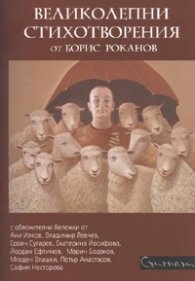 Великолепни стихотворения