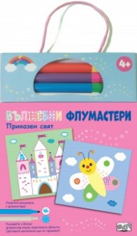 Вълшебни флумастери: Приказен свят