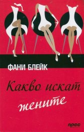 Какво искат жените