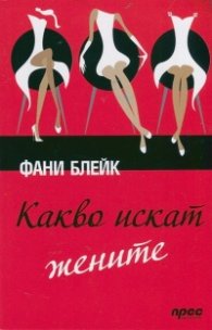 Какво искат жените