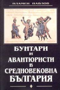 Бунтари и авантюристи в Средновековна България