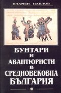 Бунтари и авантюристи в Средновековна България