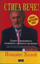 Стига вече! Лъжите в икономиката, медицината, храненето и религията