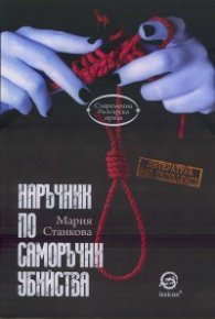 Наръчник по саморъчни убийства
