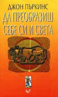 Да преобразиш себе си и света