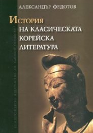 История на класическата корейска литература