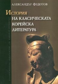 История на класическата корейска литература