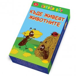 Къде живеят животните. Карти-пъзел