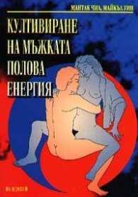 Култивиране на мъжката полова енергия: Даоски тайни на любовта