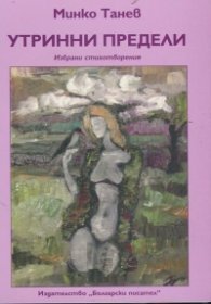 Утринни предели. Избрани стихотворения, танка, хайку и тристишия
