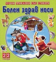 Болен здрав носи (Чудни приказки със стикери)