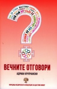 Вечните отговори