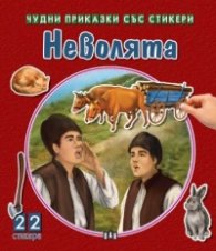 Чудни приказки със стикери. Неволята