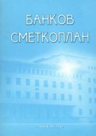 Банков сметкоплан