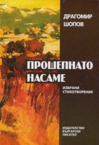 Прошепнато насаме. Избрана лирика