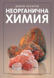 Неорганична химия