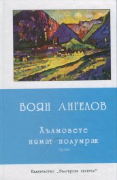 Хълмовете нямат полумрак. Лирика