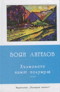 Хълмовете нямат полумрак. Лирика
