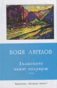 Хълмовете нямат полумрак. Лирика