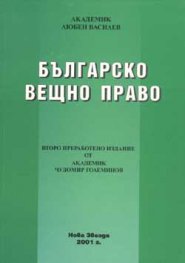 Българско вещно право