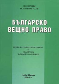 Българско вещно право