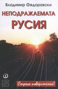 Неподражаемата Русия