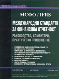 Международни стандарти за финансова отчетност/ МСФО IFRS