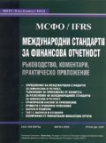 Международни стандарти за финансова отчетност/ МСФО IFRS