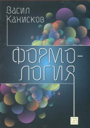 Формология
