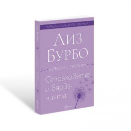 Страховете и вярванията