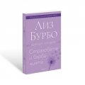 Страховете и вярванията