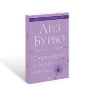 Страховете и вярванията