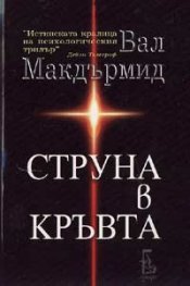 *Струна в кръвта