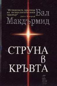 *Струна в кръвта
